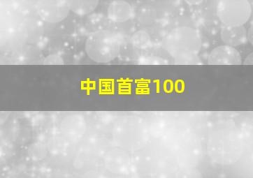 中国首富100