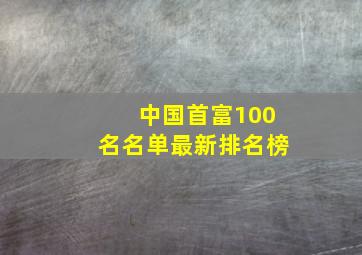 中国首富100名名单最新排名榜