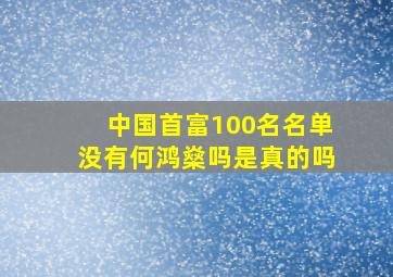 中国首富100名名单没有何鸿燊吗是真的吗