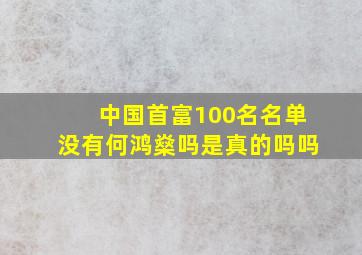 中国首富100名名单没有何鸿燊吗是真的吗吗