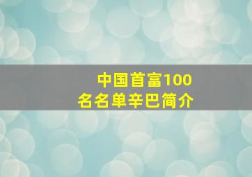 中国首富100名名单辛巴简介