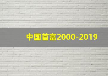 中国首富2000-2019