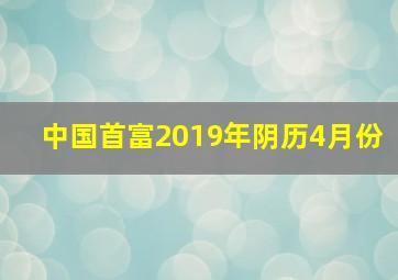 中国首富2019年阴历4月份