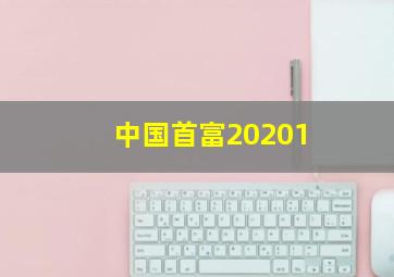 中国首富20201