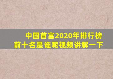 中国首富2020年排行榜前十名是谁呢视频讲解一下