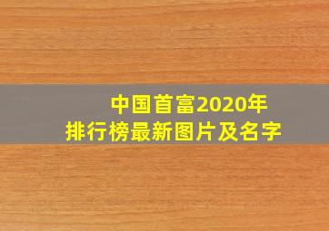 中国首富2020年排行榜最新图片及名字