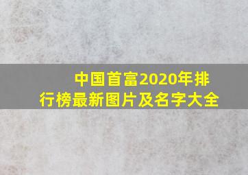 中国首富2020年排行榜最新图片及名字大全