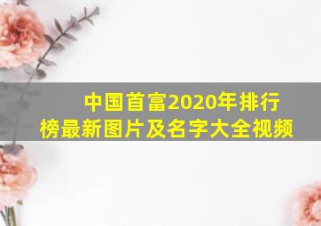 中国首富2020年排行榜最新图片及名字大全视频