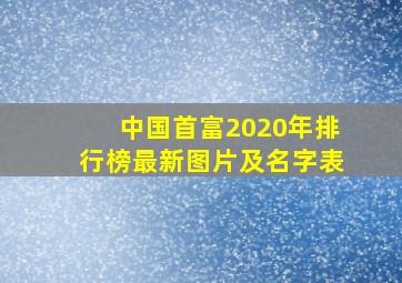 中国首富2020年排行榜最新图片及名字表