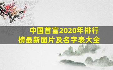 中国首富2020年排行榜最新图片及名字表大全