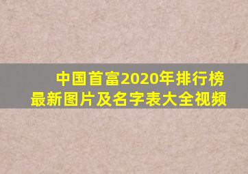 中国首富2020年排行榜最新图片及名字表大全视频