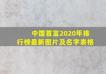 中国首富2020年排行榜最新图片及名字表格