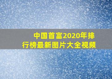 中国首富2020年排行榜最新图片大全视频