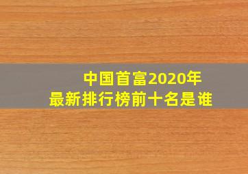 中国首富2020年最新排行榜前十名是谁