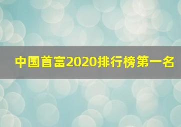 中国首富2020排行榜第一名