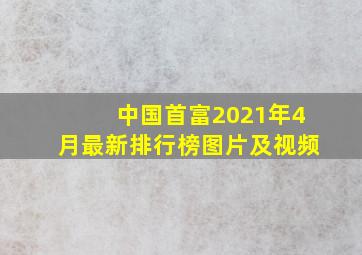 中国首富2021年4月最新排行榜图片及视频