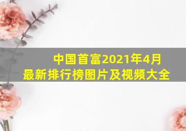 中国首富2021年4月最新排行榜图片及视频大全