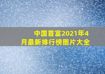 中国首富2021年4月最新排行榜图片大全