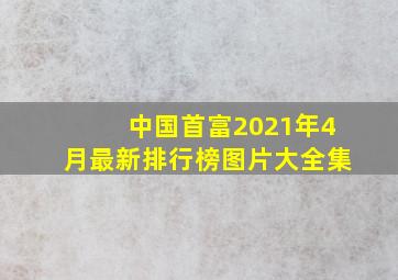 中国首富2021年4月最新排行榜图片大全集