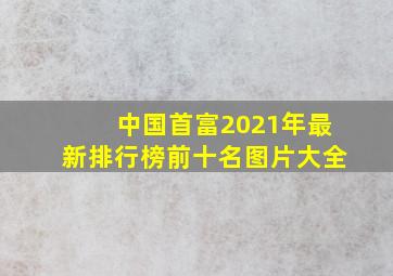 中国首富2021年最新排行榜前十名图片大全