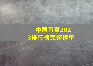 中国首富2023排行榜完整榜单