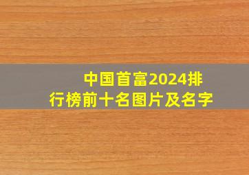 中国首富2024排行榜前十名图片及名字