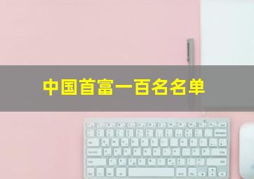 中国首富一百名名单