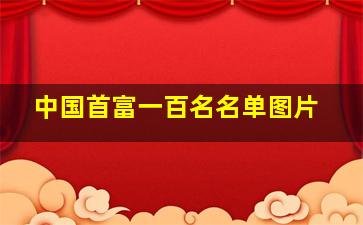 中国首富一百名名单图片