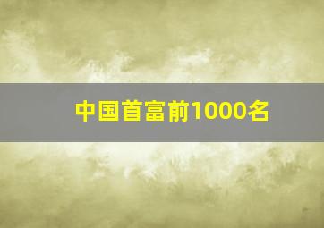 中国首富前1000名