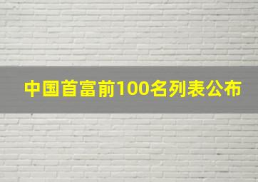 中国首富前100名列表公布