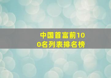 中国首富前100名列表排名榜