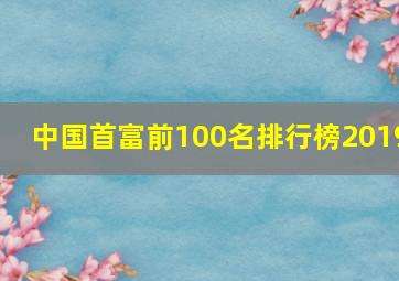 中国首富前100名排行榜2019