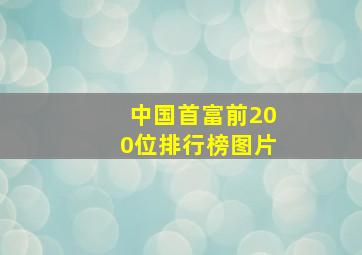 中国首富前200位排行榜图片