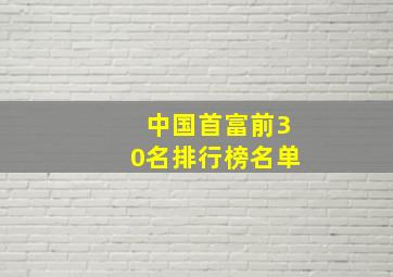 中国首富前30名排行榜名单