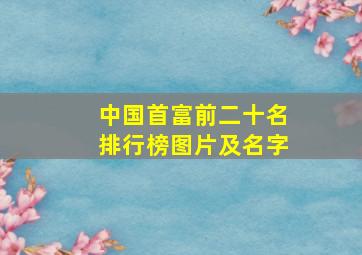 中国首富前二十名排行榜图片及名字