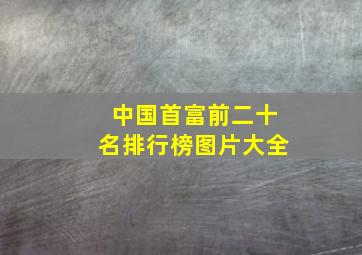 中国首富前二十名排行榜图片大全