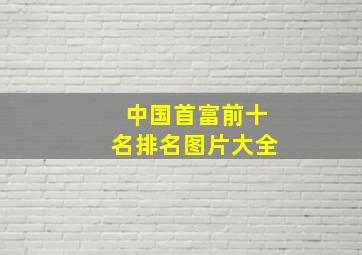 中国首富前十名排名图片大全