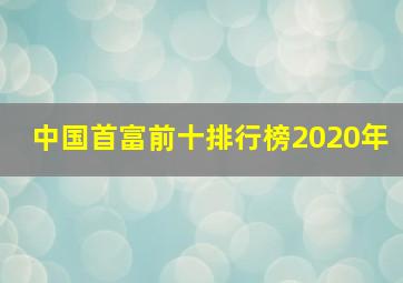 中国首富前十排行榜2020年