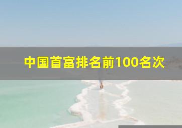 中国首富排名前100名次