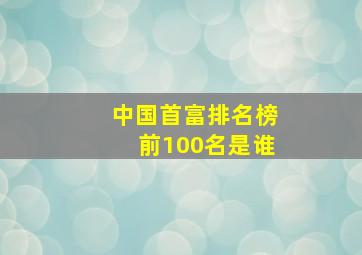 中国首富排名榜前100名是谁