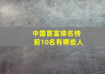 中国首富排名榜前10名有哪些人