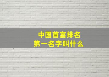 中国首富排名第一名字叫什么