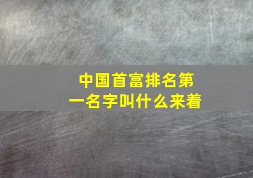 中国首富排名第一名字叫什么来着