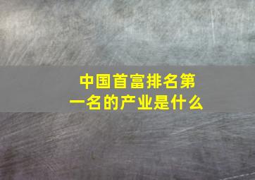 中国首富排名第一名的产业是什么