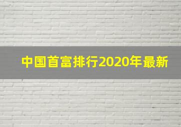 中国首富排行2020年最新