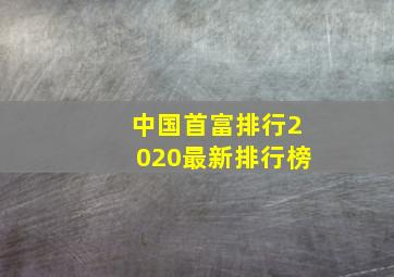 中国首富排行2020最新排行榜