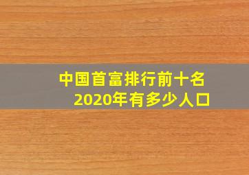 中国首富排行前十名2020年有多少人口