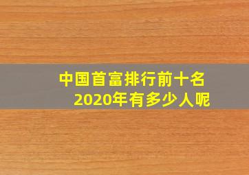 中国首富排行前十名2020年有多少人呢