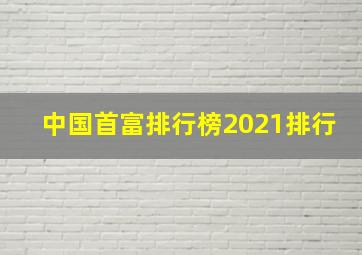 中国首富排行榜2021排行