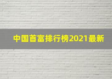 中国首富排行榜2021最新